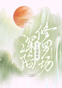 万人迷深陷修罗场合集